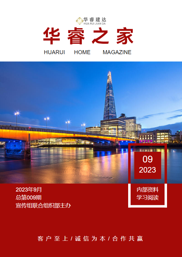 华睿之家  2023年9月刊