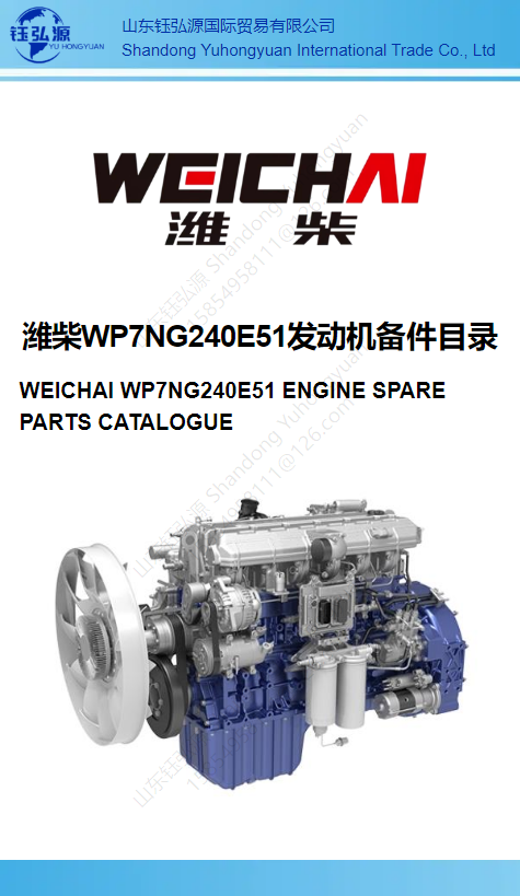 潍柴WP7NG240E51发动机备件目录 WEICHAI WP7NG240E51 ENGINE SPARE PARTS CATALOGUE
