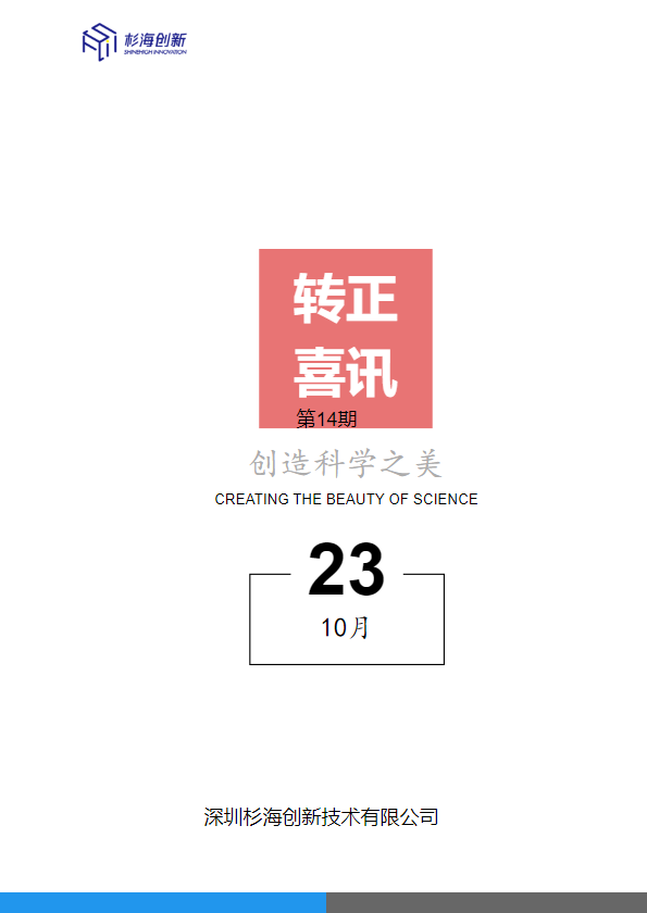 10月份转正喜讯第14期