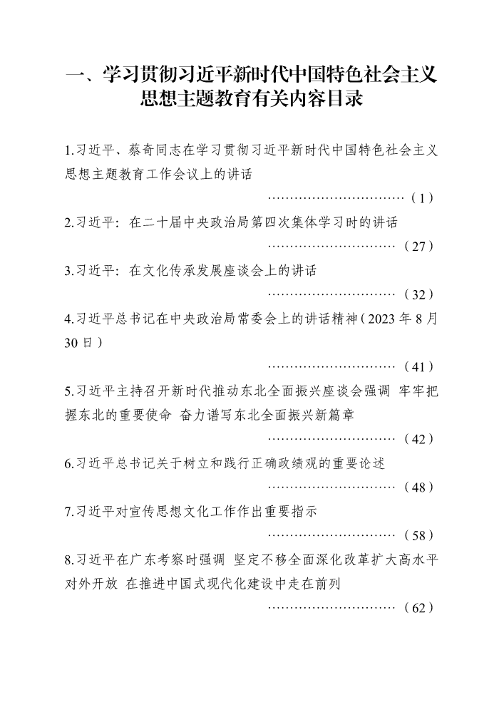 一、学习贯彻习近平新时代中国特色社会主义思想主题教育有关内容（学习内容一）