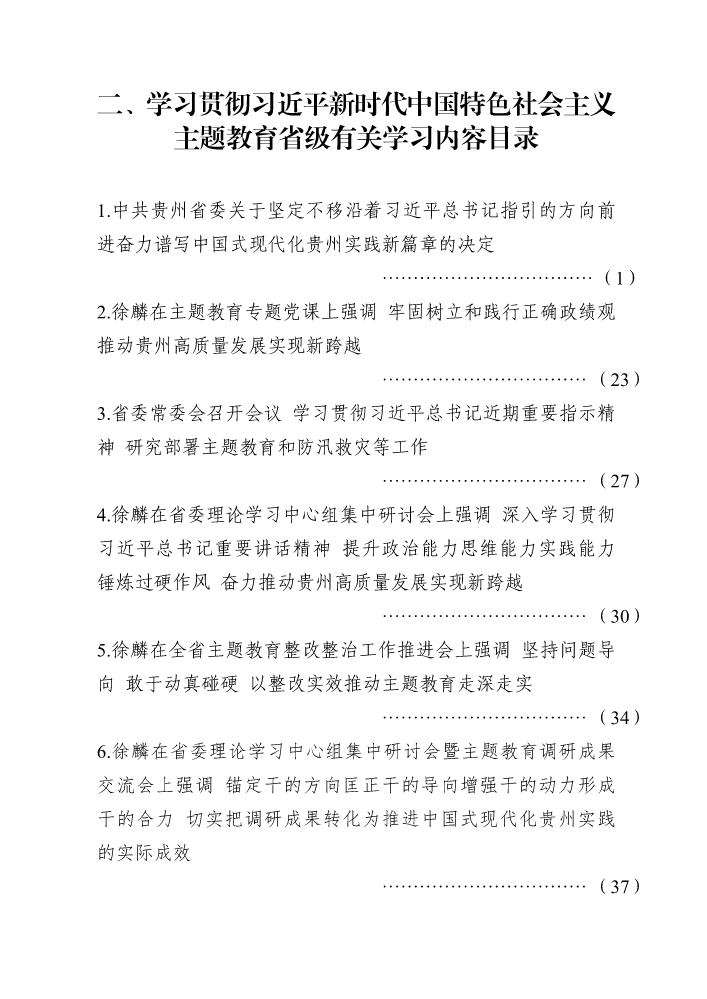 二、学习贯彻习近平新时代中国特色社会主义主题教育省级有关学习内容（学习内容二）