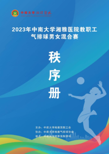 2023年中南大学湘雅医院教职工气排球男女混合赛秩序册