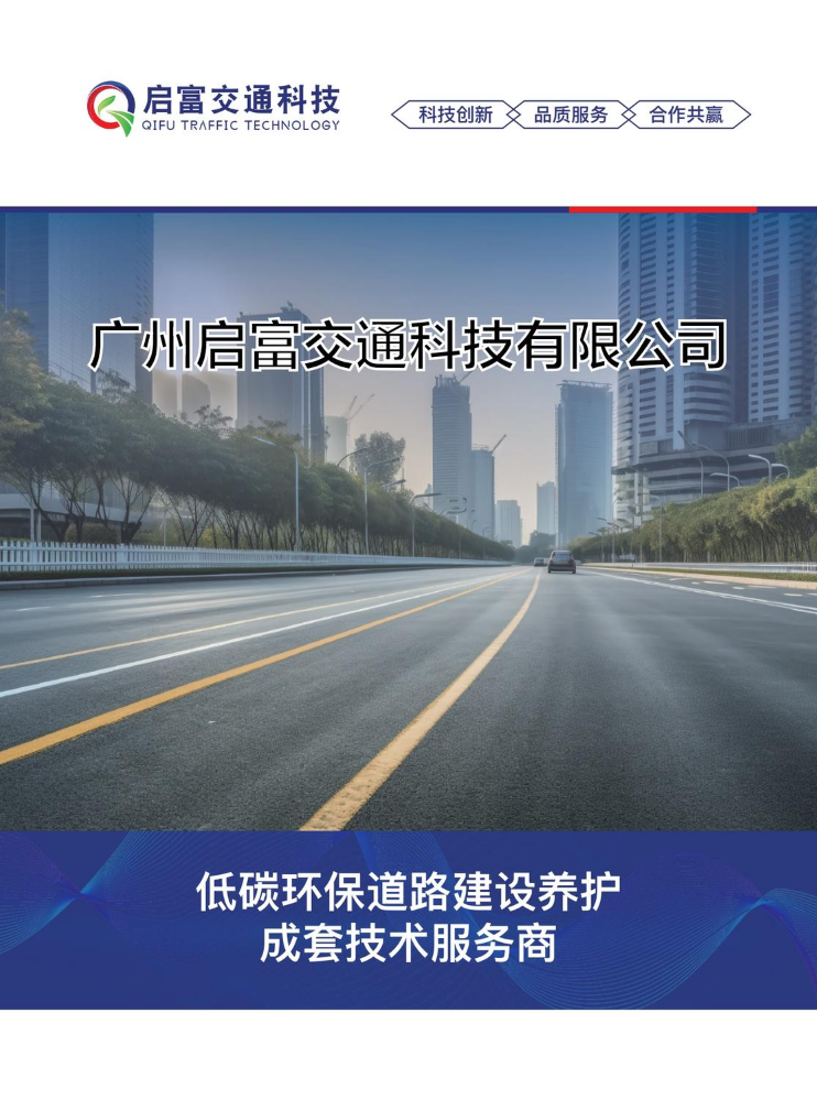 广州启福交通科技有限公司
