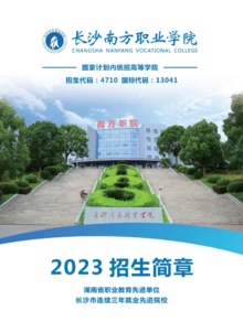 长沙南方职业学院2023年招生简章