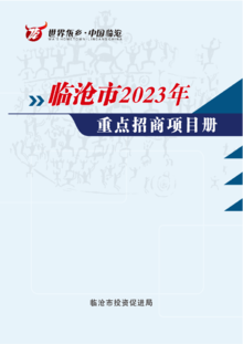 临沧市2023年重点招商项目册