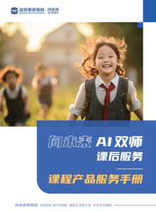 海亮素质教育·向未来课后服务AI双师课程产品手册-2023.10