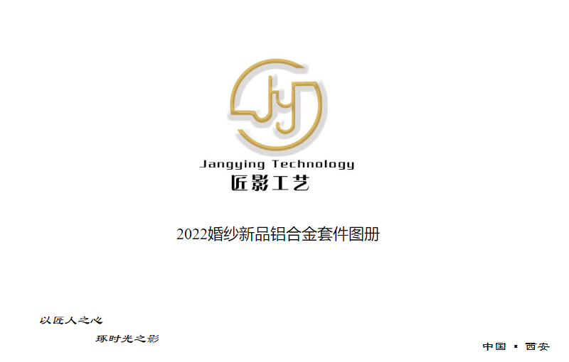 匠影工艺2022铝合金婚纱套件