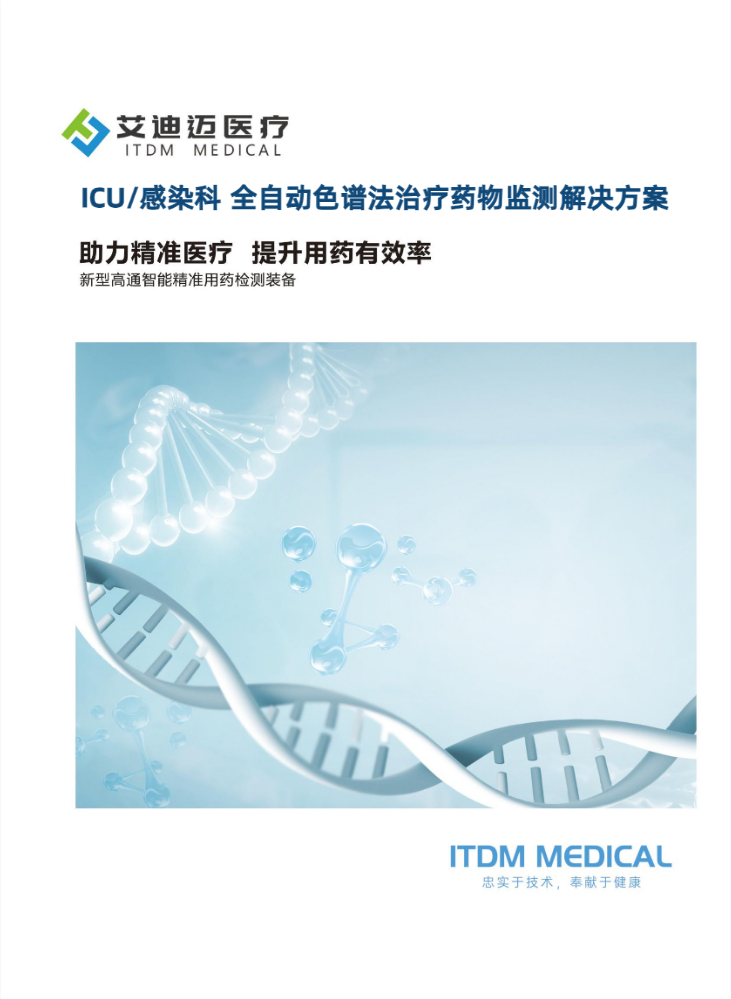 ICU/感染科治疗药物监测色谱法解决方案