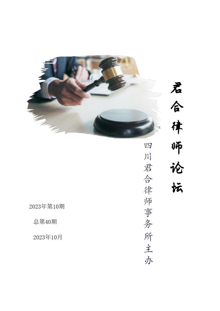 《君合律师论坛》2023年第10期(20231025正式发布）