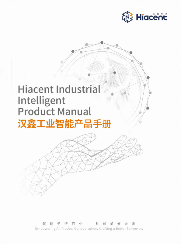 汉鑫工业智能产品手册（电子版）