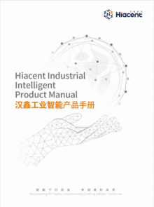 汉鑫工业智能产品手册（电子版）