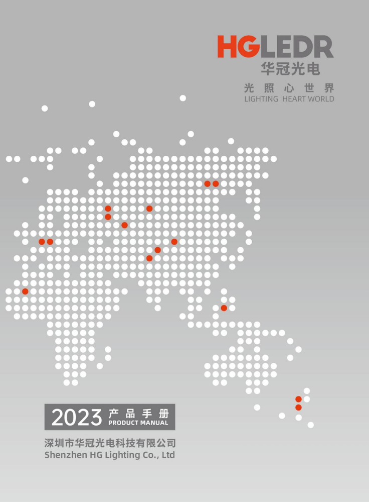 深圳市华冠光电科技有限公司-2023版产品手册(中文)