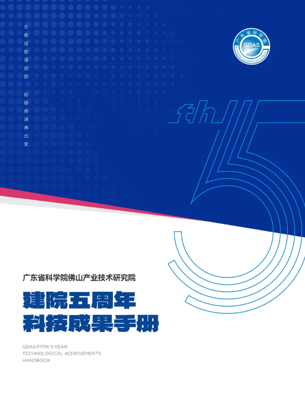 广东省科学院佛山产业技术研究院建院五周年科技成果手册