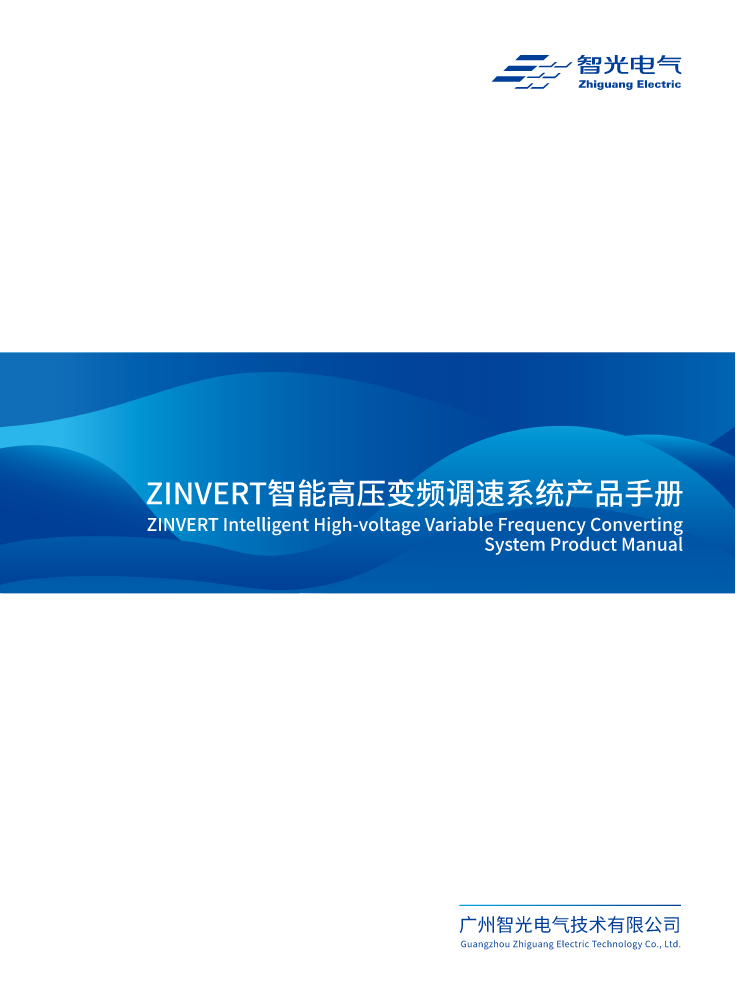 ZINVERT智能高压变频调速系统【2023版 】