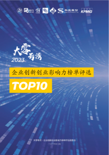 2023大零号湾企业创新创业影响力榜单评选TOP10