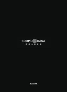 KOOMO CASA -《木门产品手册》