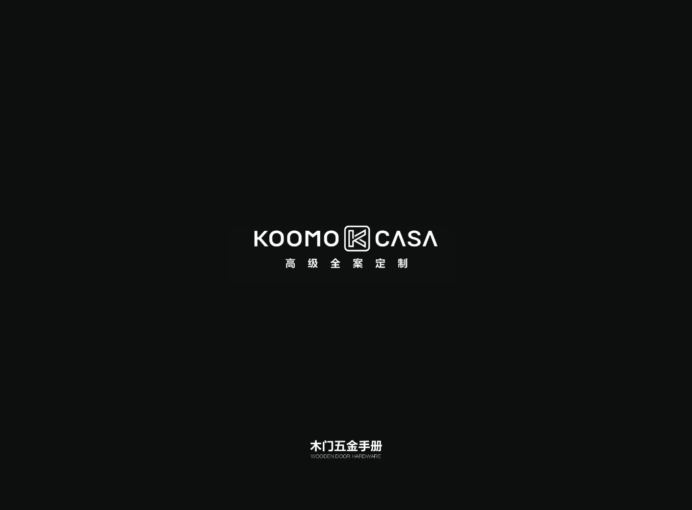 KOOMO CASA-木门五金手册