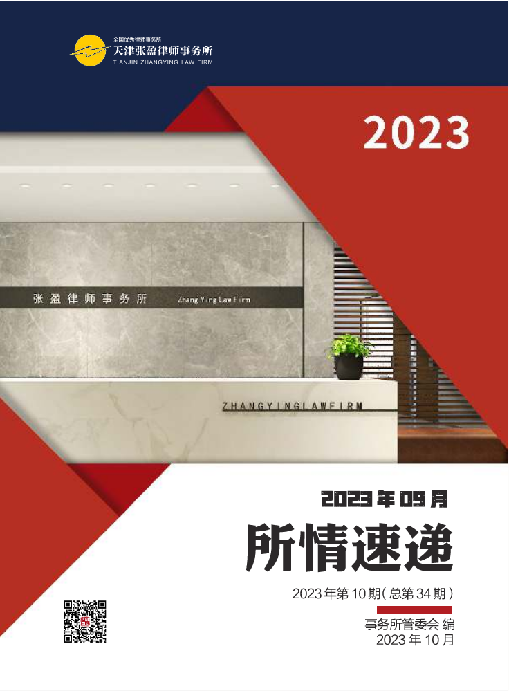 张盈律师事务所《所情速递》2023年09月（内部资料，请勿外传）