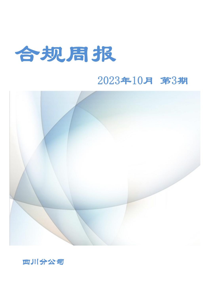 四川分公司合规周报（2023年10月第3期）