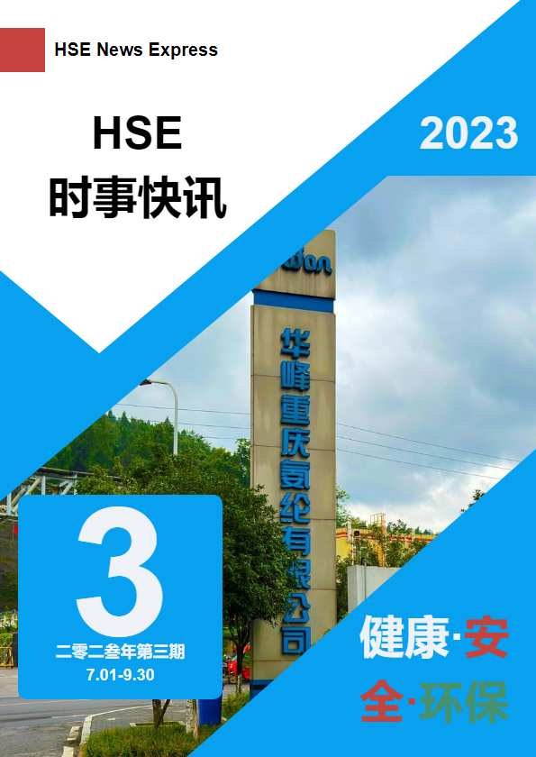 HSE时事快讯（2023年第三季度）