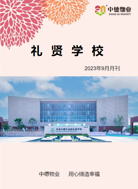 礼贤学校2023年9月月刊