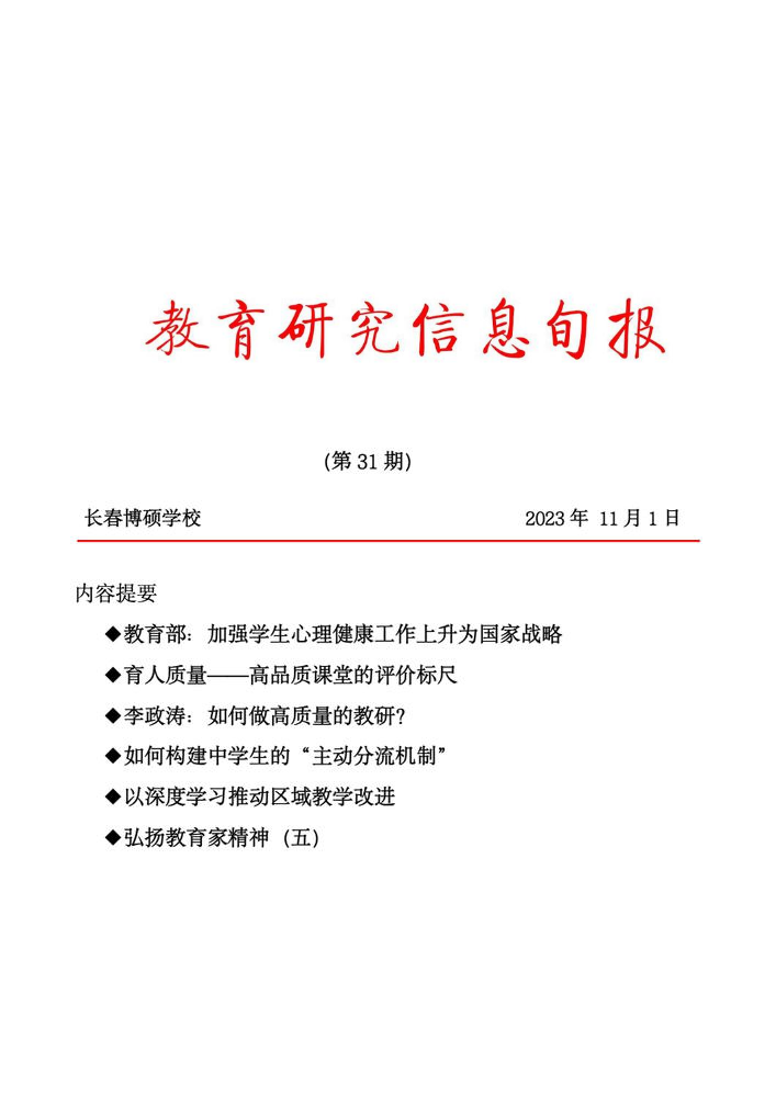 教育研究信息旬报（第31期）