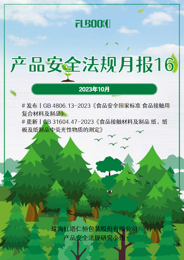 产品安全法规月报第16期