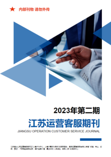 江苏运营客服期刊（2023年第二期）