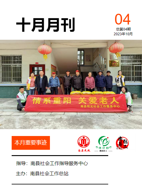 南县社工站点十月月刊