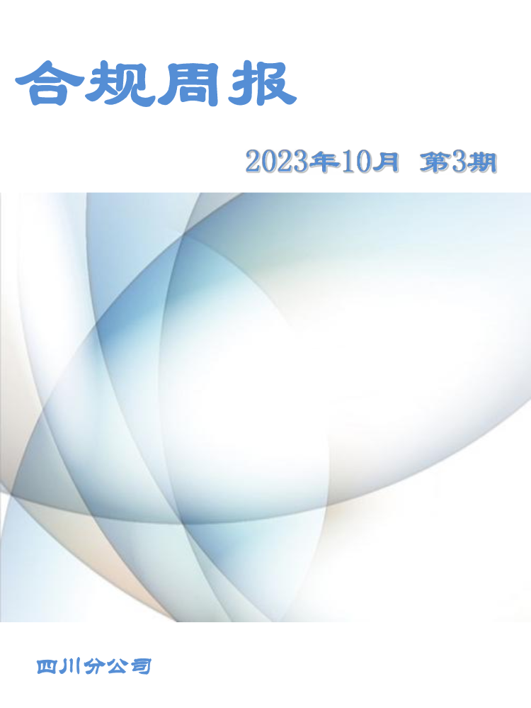 四川分公司合规周报（2023年10月第3期）