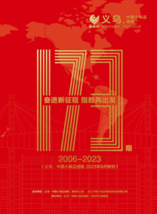 义乌·中国小商品指数信息专刊2023年第9期总第173期特别刊