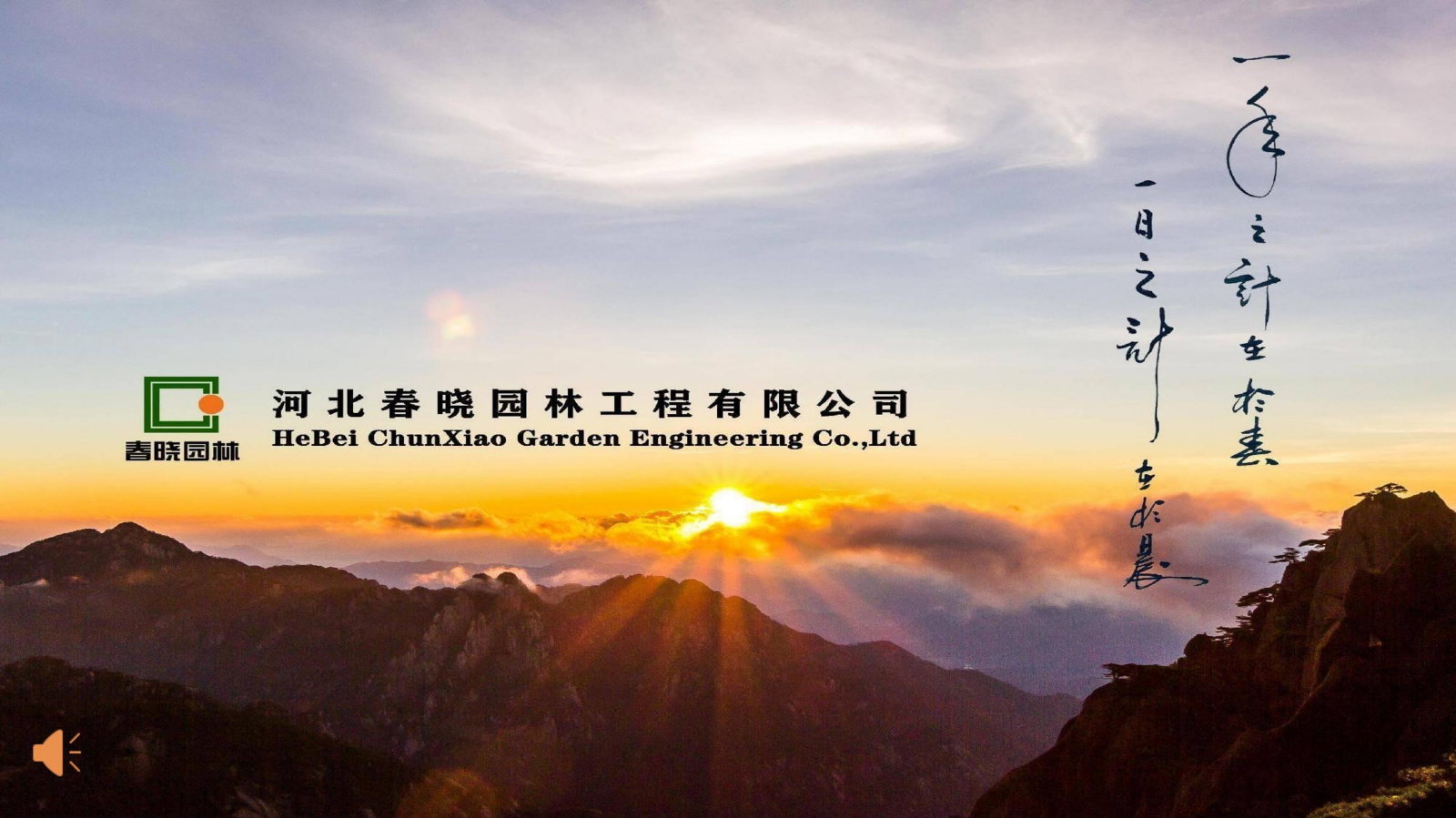 河北春晓园林工程有限公司