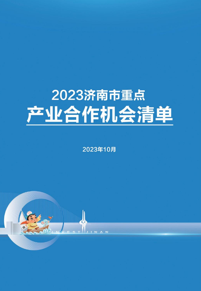 2023济南重点产业合作机会清单