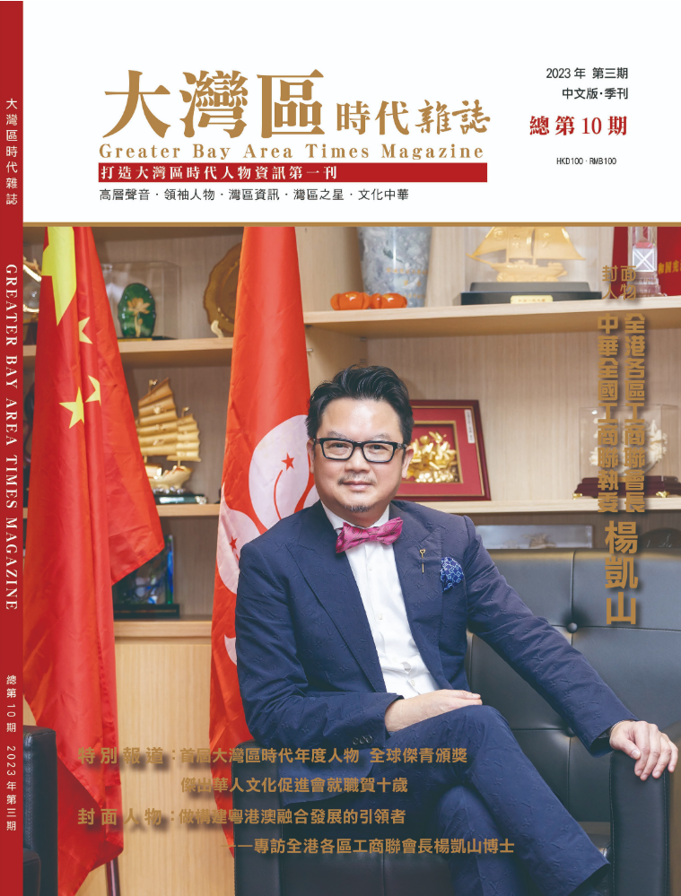 大灣區時代雜誌總第十期