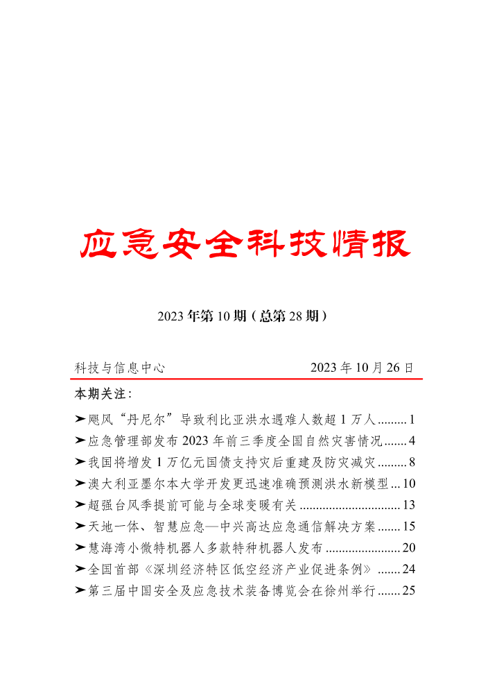 《应急安全科技情报》（2023年第10期）