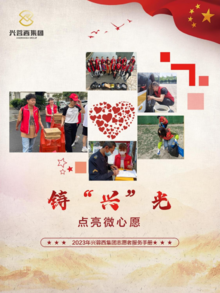 2023年兴蓉西集团志愿者服务手册