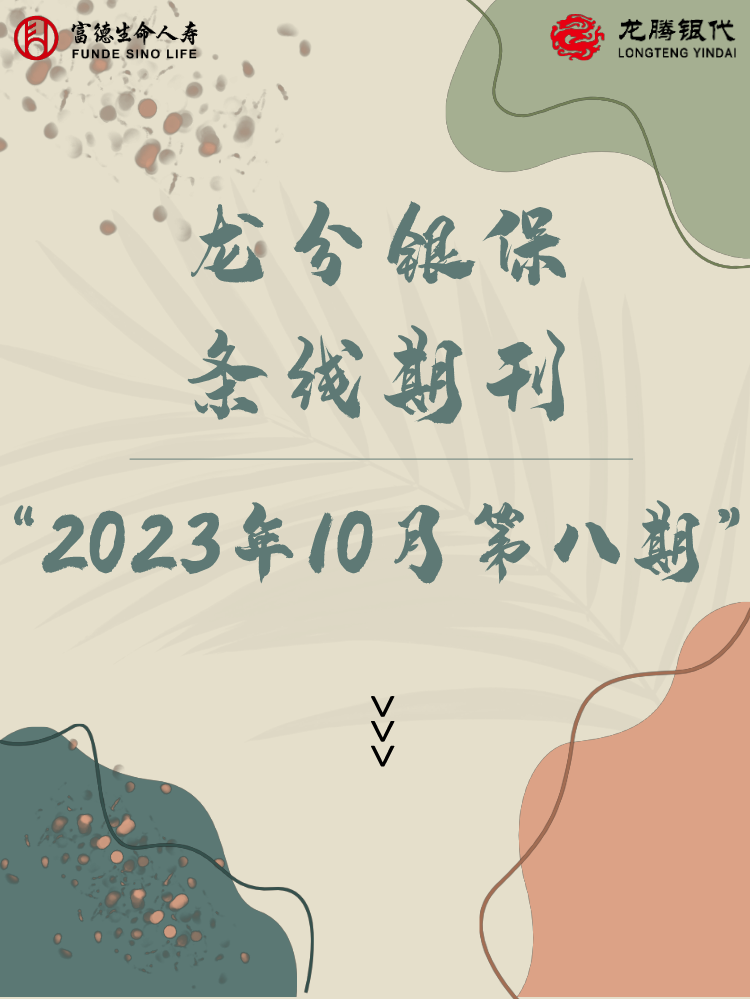 【龙分银保条线期刊】2023年第八期