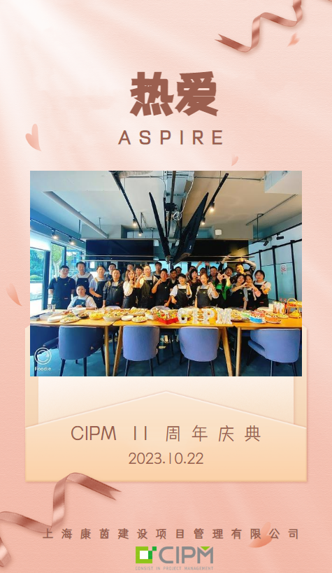 CIPM -11周年庆