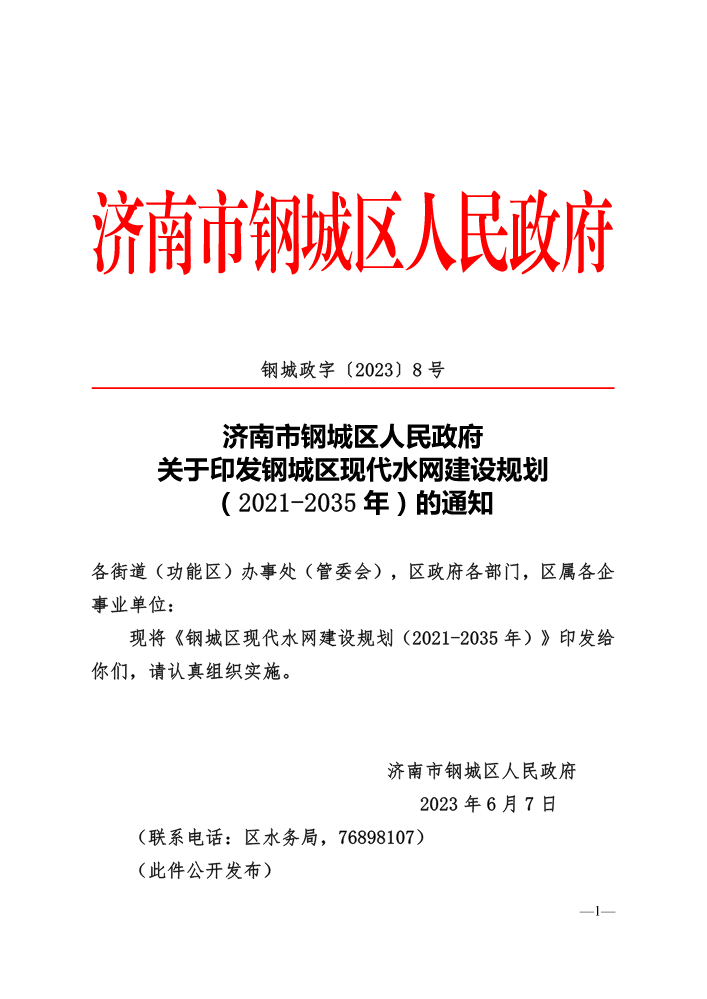 钢城政字〔2023〕8号-关于印发钢城区现代水网建设规划（2021-2035年）的通知