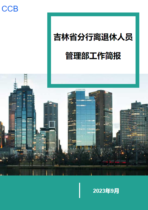 吉林省分行离退休人员管理部工作简报 （2023年9月）