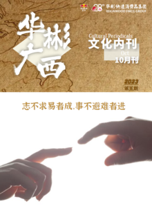 华彬广西分公司企业文化内刊（2023年10月刊）