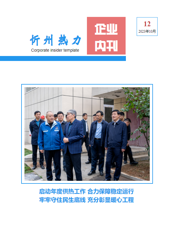 忻州热力企业内刊——第12期
