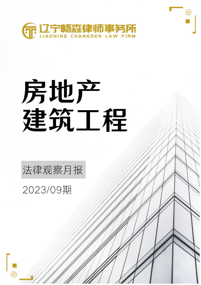 辽宁畅森律师事务所房地产建筑工程法律观察月报（2023年09期）