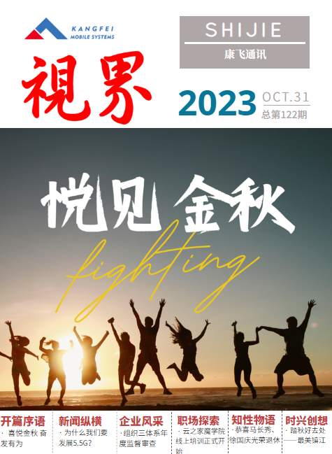 康飞通讯2023年第五期_总第122期