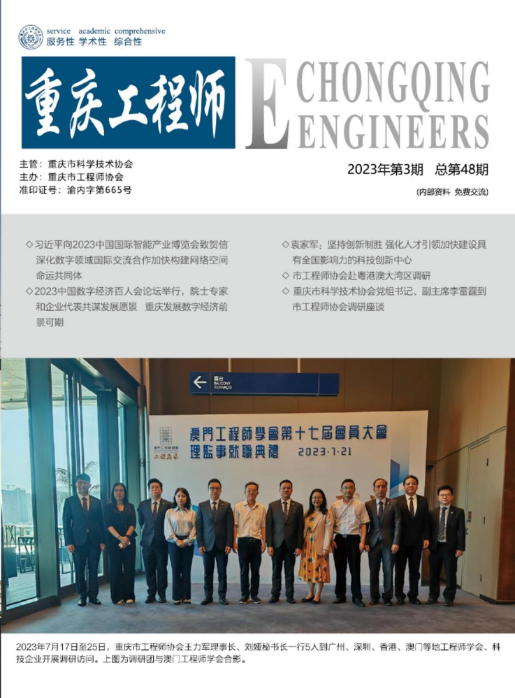 《重庆工程师》2023第三期