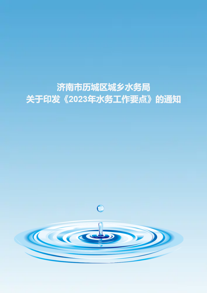 济南市历城区城乡水务局关于印发《2023年水务工作要点》的通知