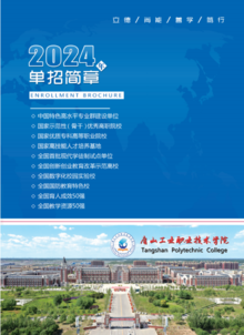 2024年唐山工业职业技术学院单招招生简章