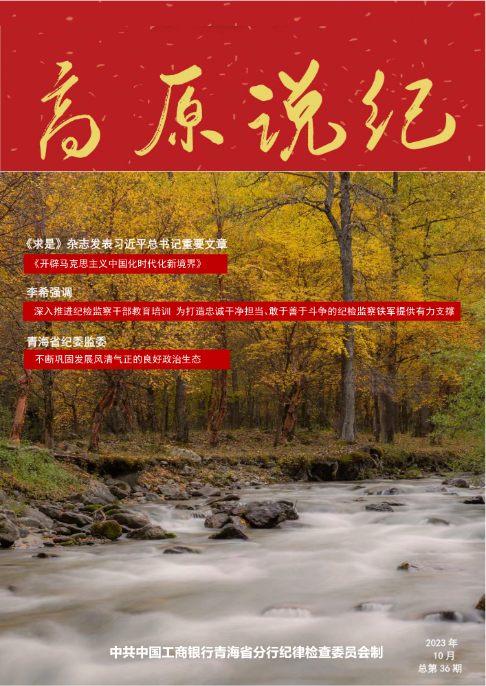 《高原说纪廉洁专刊》2023年10月（总第36期）