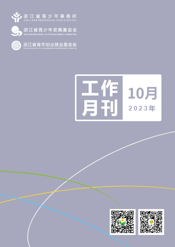 浙江省青少所（青基会、青创会）工作月刊（2023年10月）