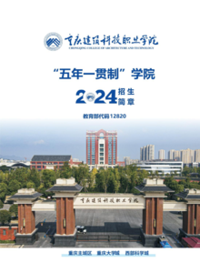 重庆建筑科技职业学院2024五年一贯制大专招生简章